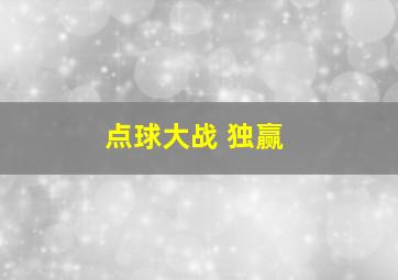 点球大战 独赢